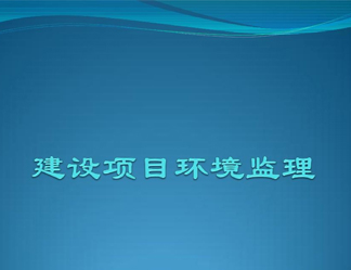 廈門市海滄生態(tài)環(huán)境局 關(guān)于2020年11月9日擬作出的建設(shè)項(xiàng)目環(huán)境影響評(píng)價(jià)文件審批意見的公示